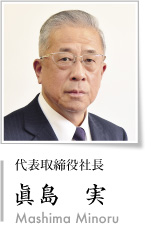 代表取締役社長　眞島　実