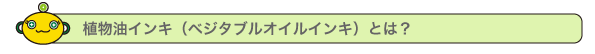 なぜ環境に優しいインキなのか