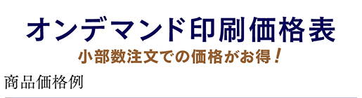 印刷価格表