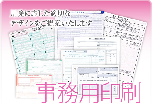 事務用印刷 用途に応じた適切なデザインをご提案します。